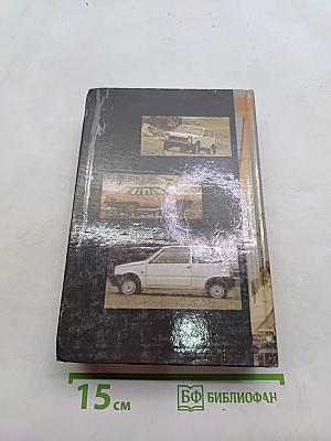 Настольная книга автомобилиста