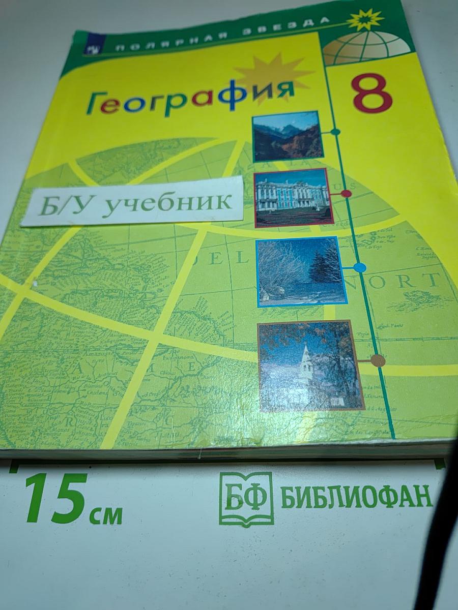 География 8 класс