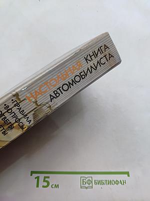 Настольная книга автомобилиста