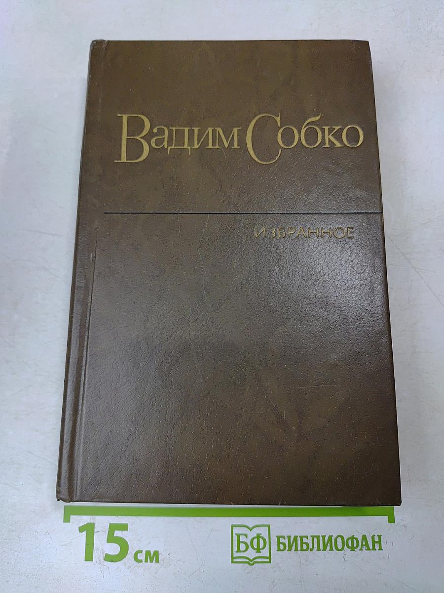 Избранные произведения в двух томах. Том первый