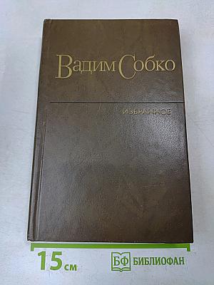 Избранные произведения в двух томах. Том первый