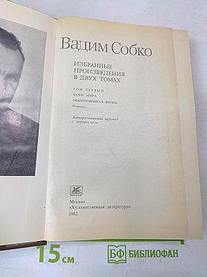 Избранные произведения в двух томах. Том первый