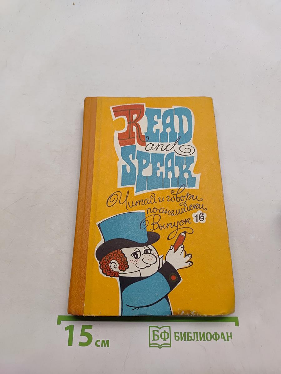 Read and Speak. Читай и говори по-английски. Выпуск 16
