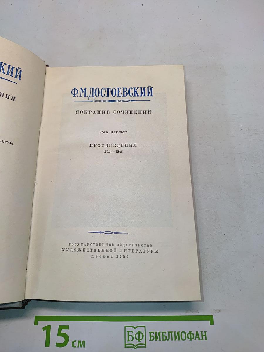 Собрание сочинений. Том первый. Произведения 1849-1843