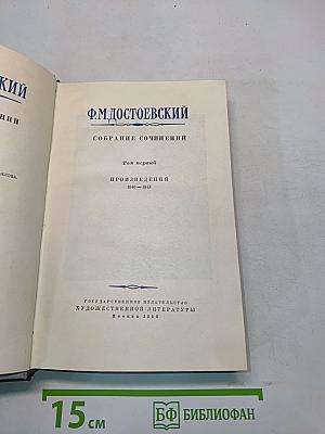 Собрание сочинений. Том первый. Произведения 1849-1843
