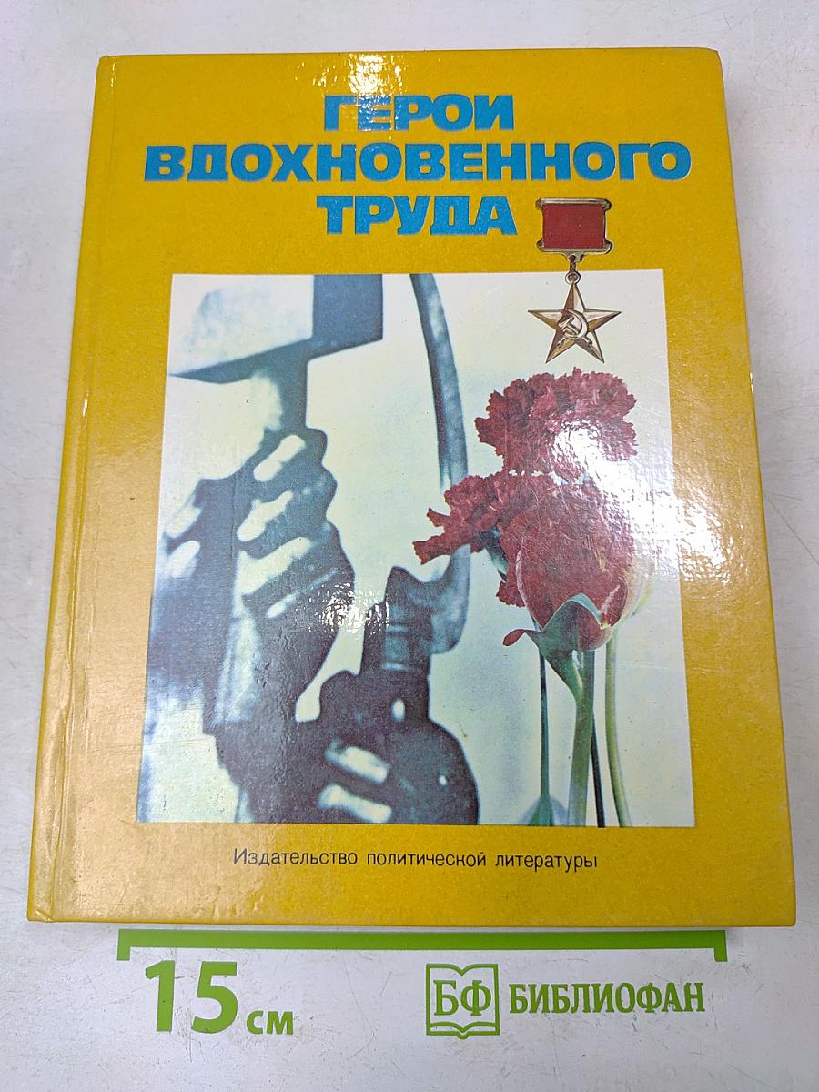 Герои вдохновенного труда: Очерки о героях труда/Ред.-сост. А. М. Синицын