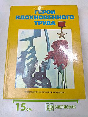 Герои вдохновенного труда: Очерки о героях труда/Ред.-сост. А. М. Синицын
