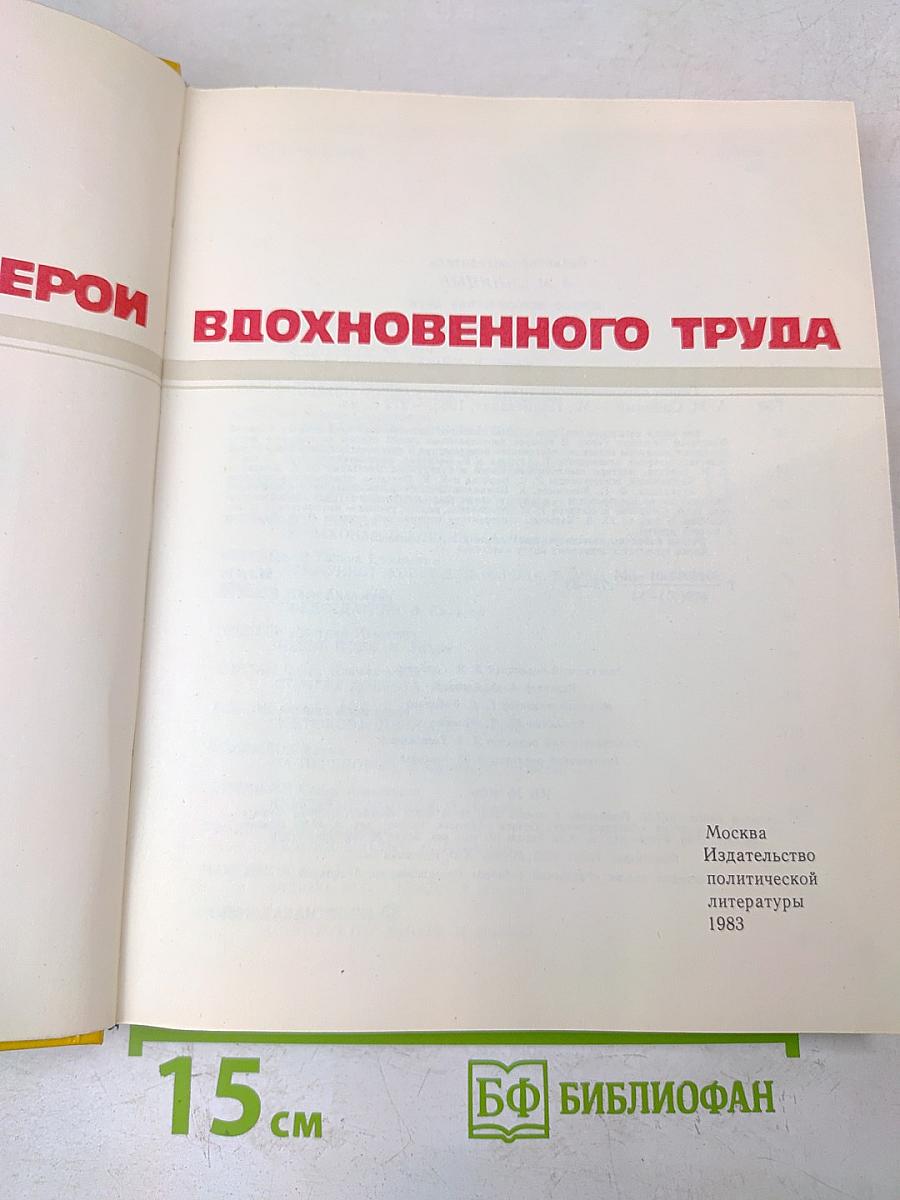 Герои вдохновенного труда: Очерки о героях труда/Ред.-сост. А. М. Синицын