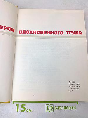 Герои вдохновенного труда: Очерки о героях труда/Ред.-сост. А. М. Синицын