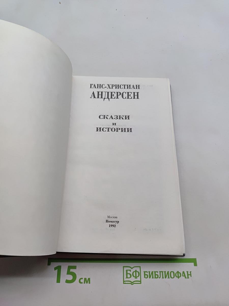 Сказки и истории