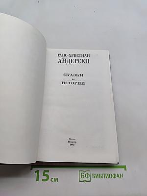 Сказки и истории