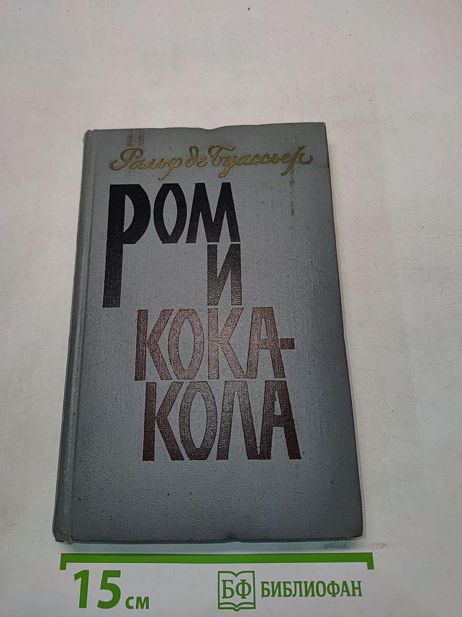 Ром и Кока-Кола