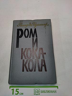 Ром и Кока-Кола