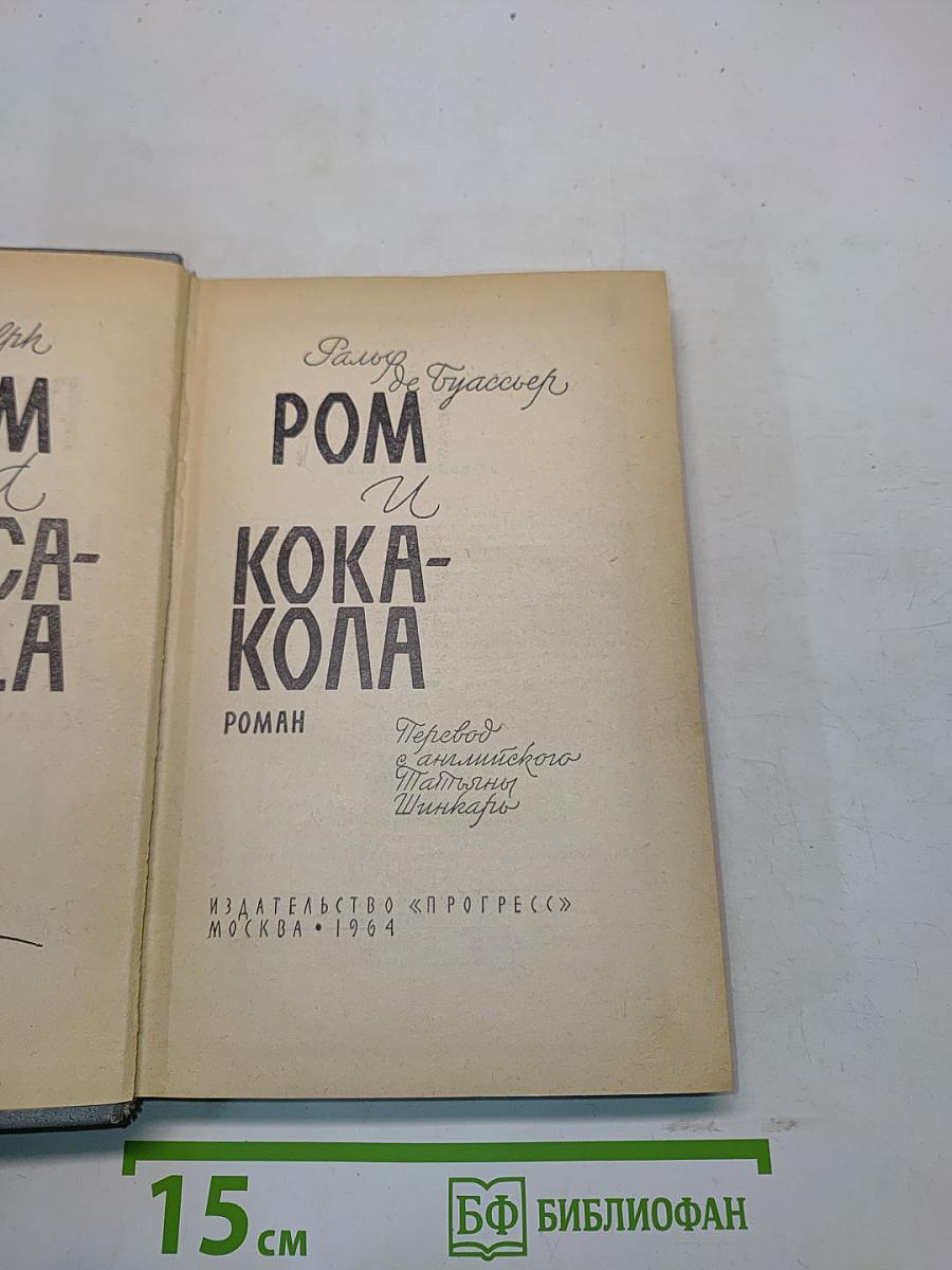 Ром и Кока-Кола