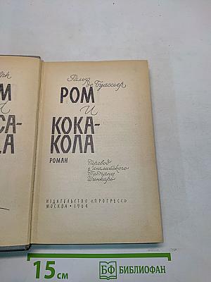 Ром и Кока-Кола