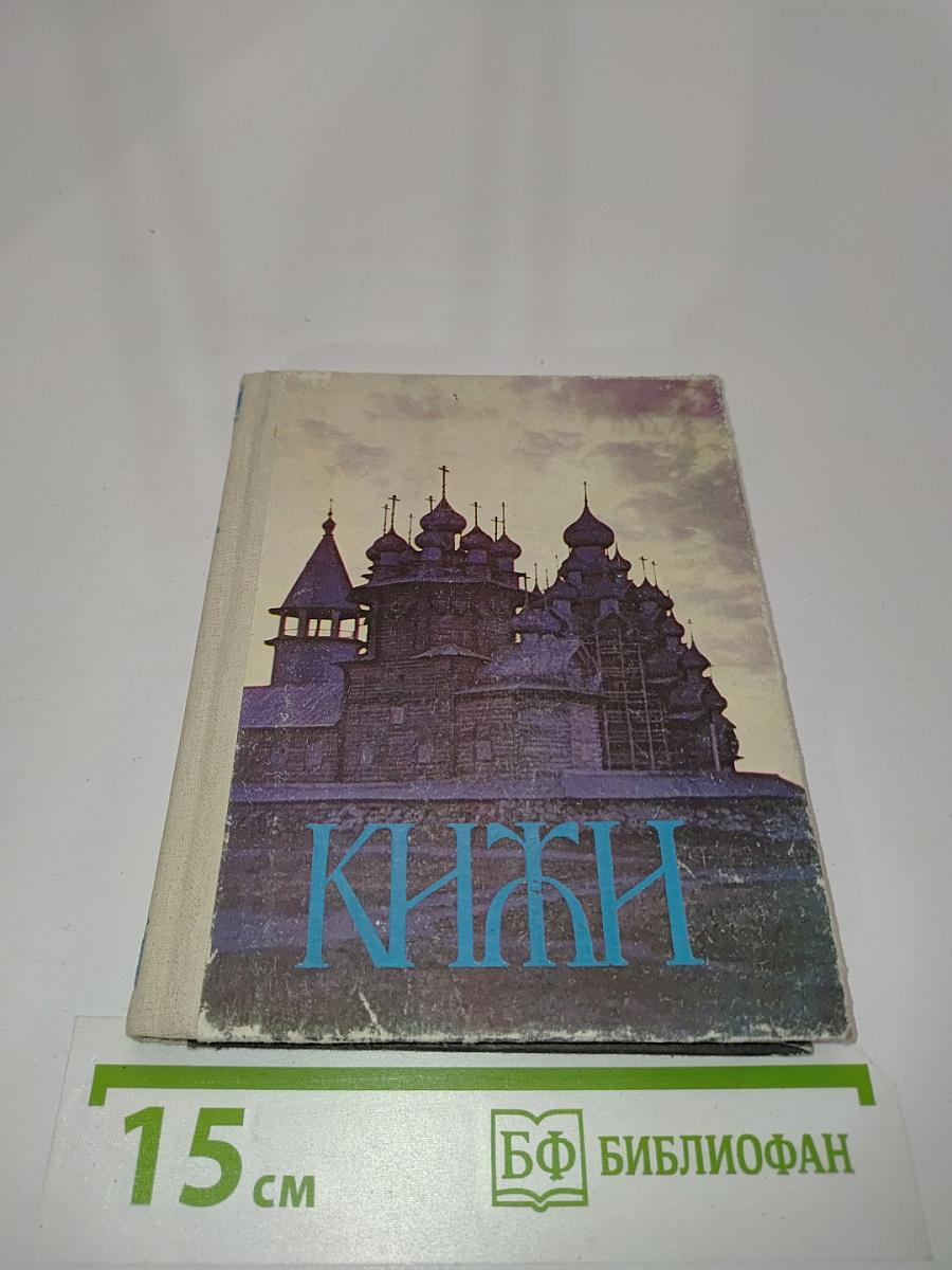 Кижи