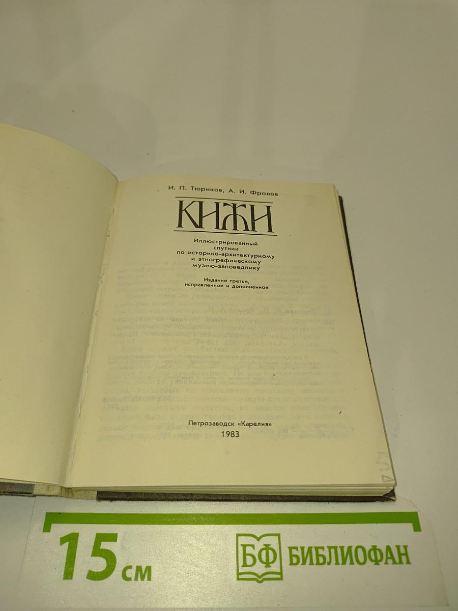 Кижи