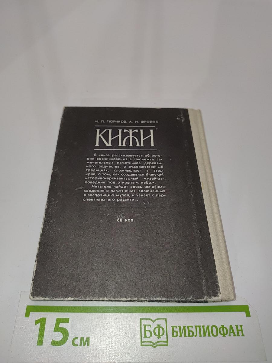 Кижи