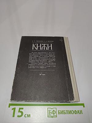 Кижи