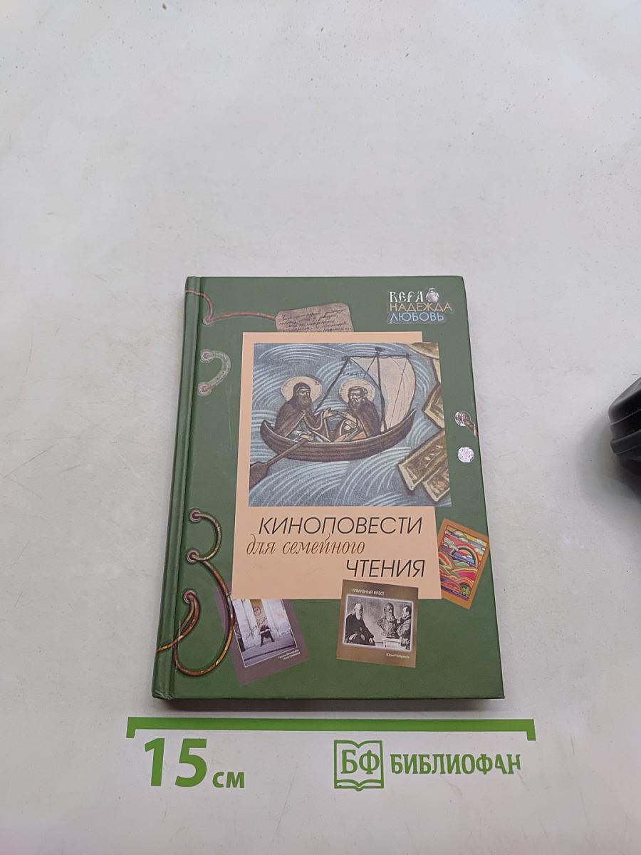 Киноповести для семейного чтения. Выпуск 3