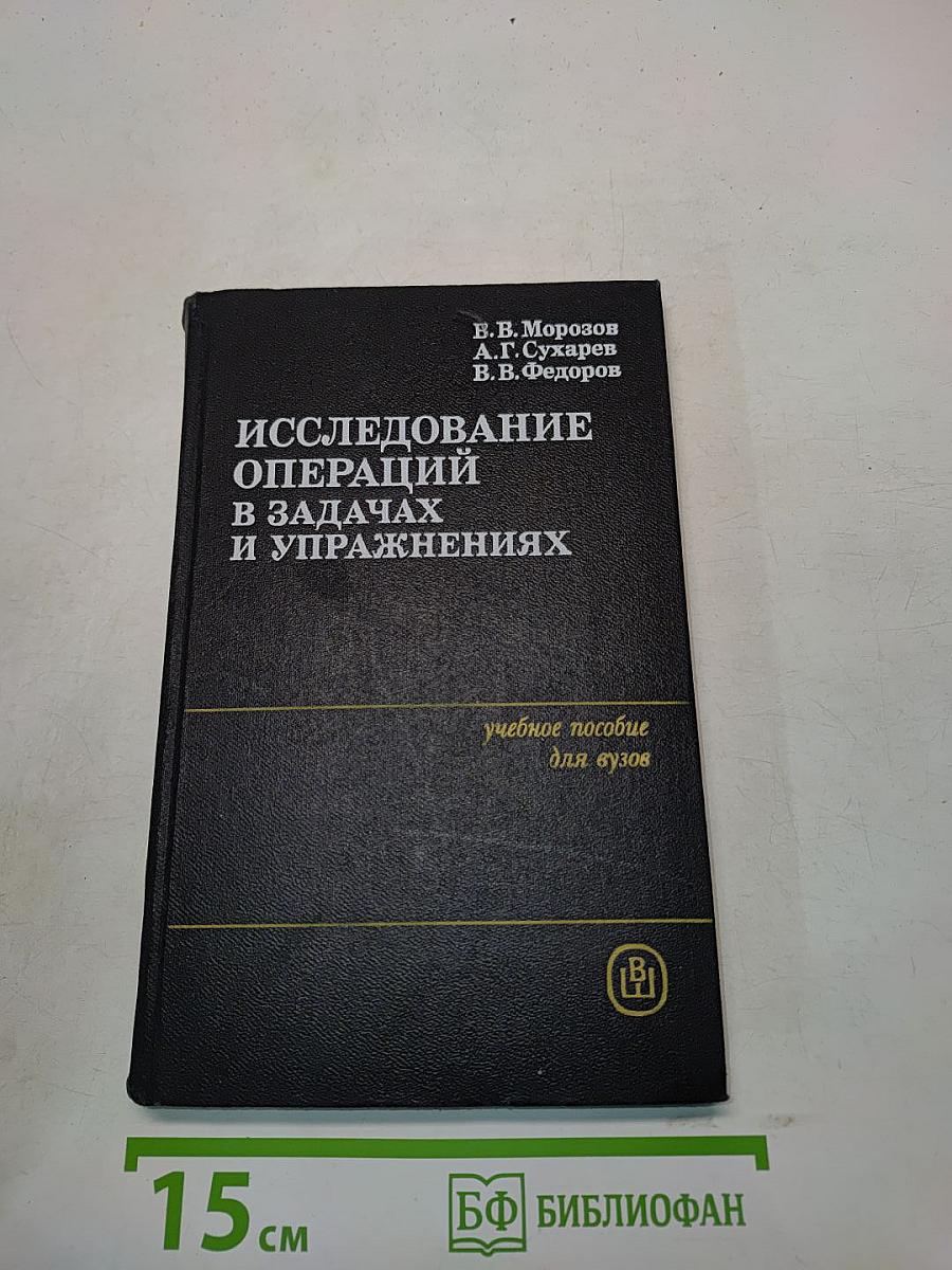 Исследование операций в задачах и упражнениях