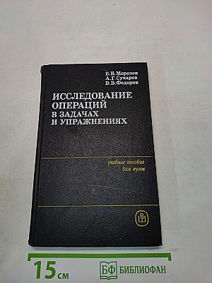 Исследование операций в задачах и упражнениях
