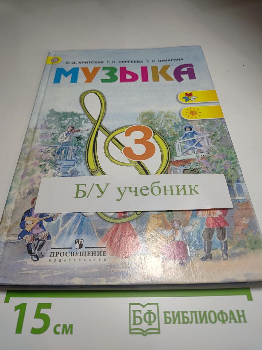 Музыка 3 класс