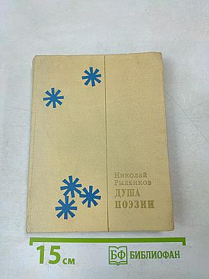 Душа поэзии. Портреты и раздумья
