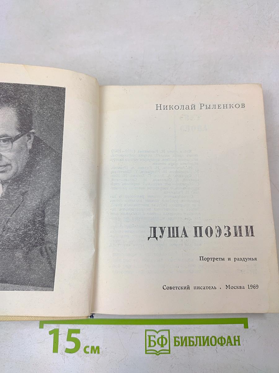 Душа поэзии. Портреты и раздумья