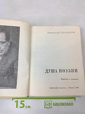 Душа поэзии. Портреты и раздумья