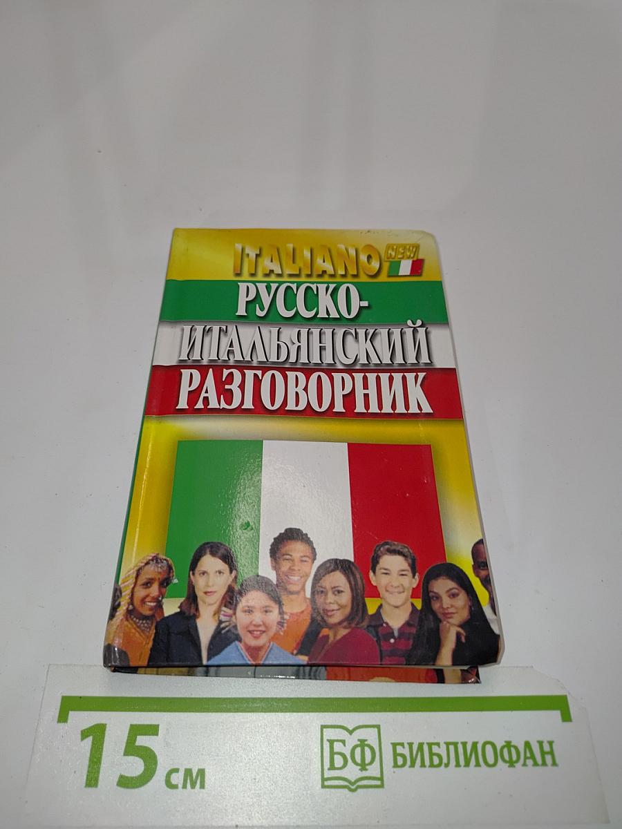Русско-итальянский разговорник