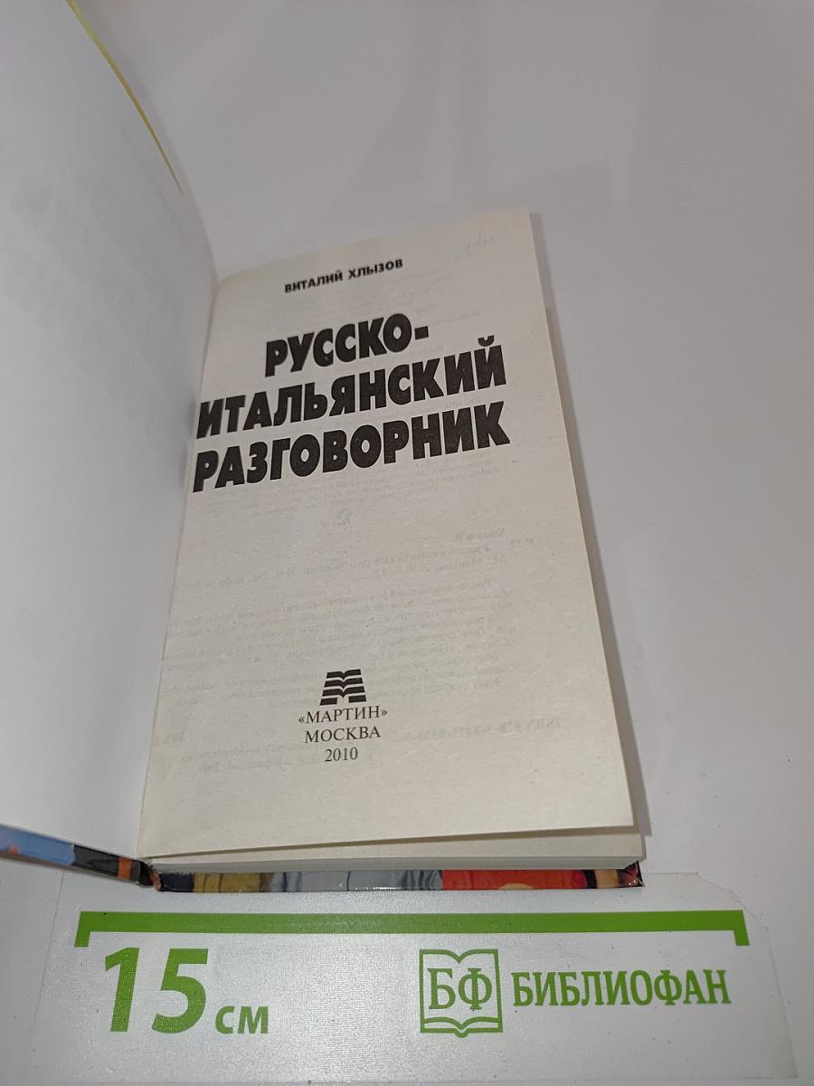 Русско-итальянский разговорник