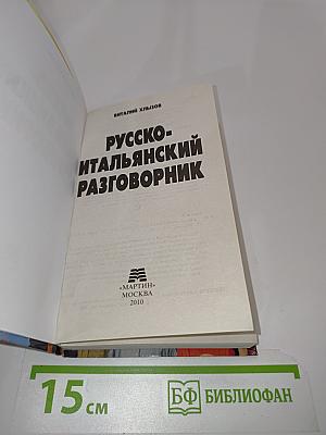 Русско-итальянский разговорник
