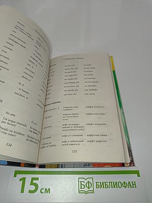 Русско-итальянский разговорник