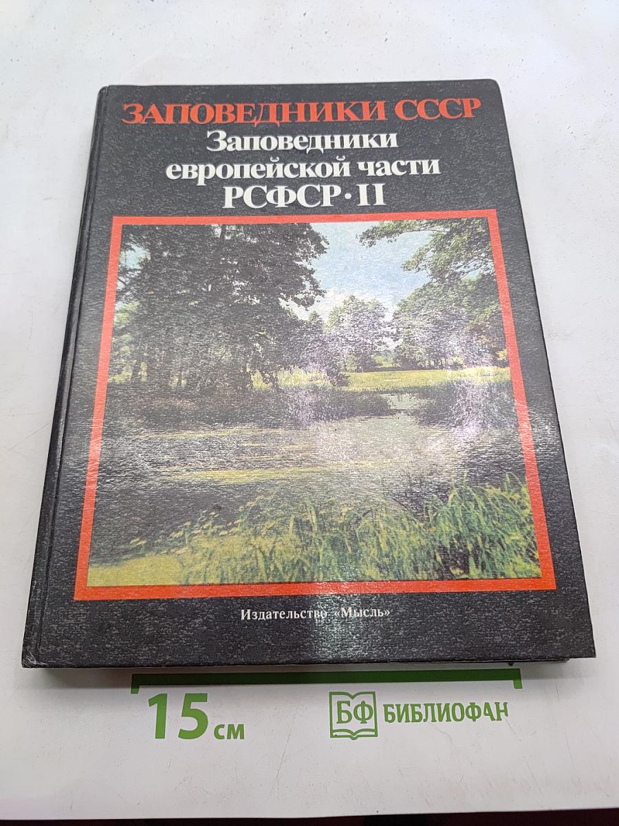 Заповедники европейской части РСФСР. II