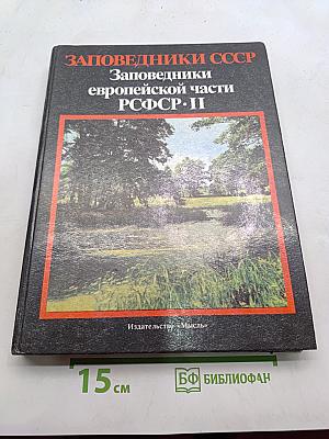 Заповедники европейской части РСФСР. II