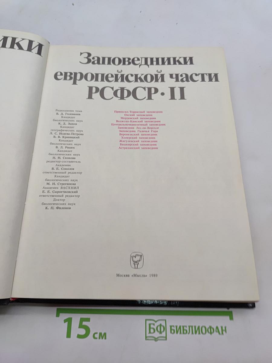 Заповедники европейской части РСФСР. II