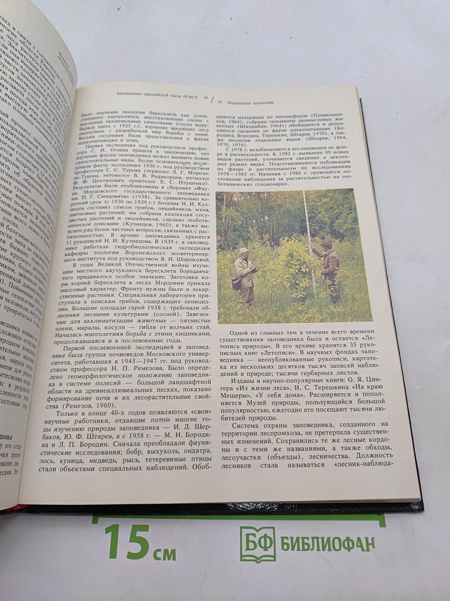 Заповедники европейской части РСФСР. II