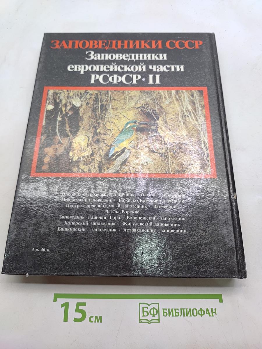 Заповедники европейской части РСФСР. II