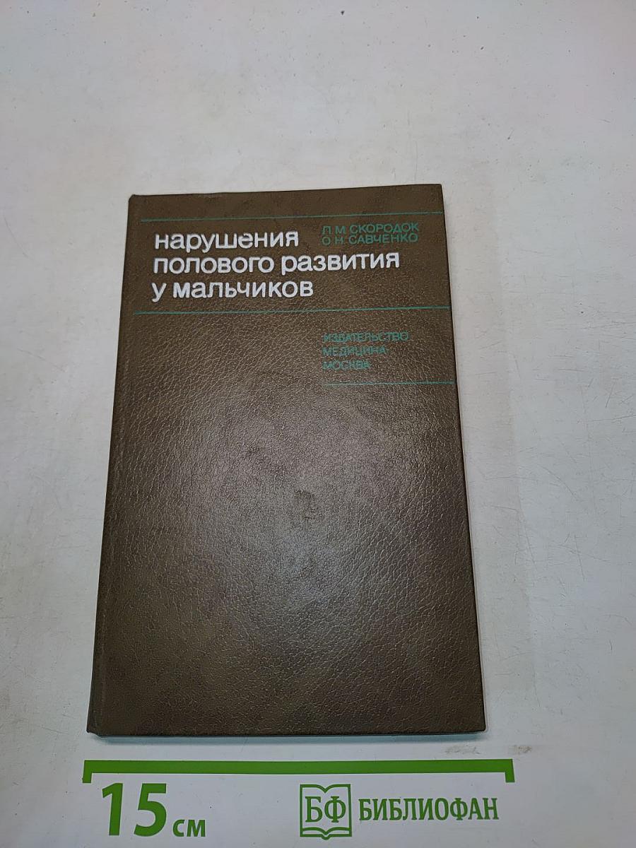 Нарушения полового развития у мальчиков