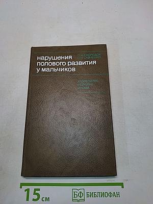 Нарушения полового развития у мальчиков