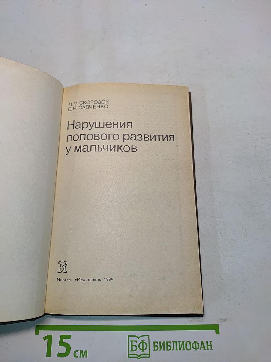 Нарушения полового развития у мальчиков