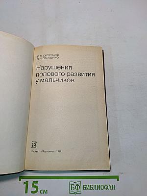 Нарушения полового развития у мальчиков