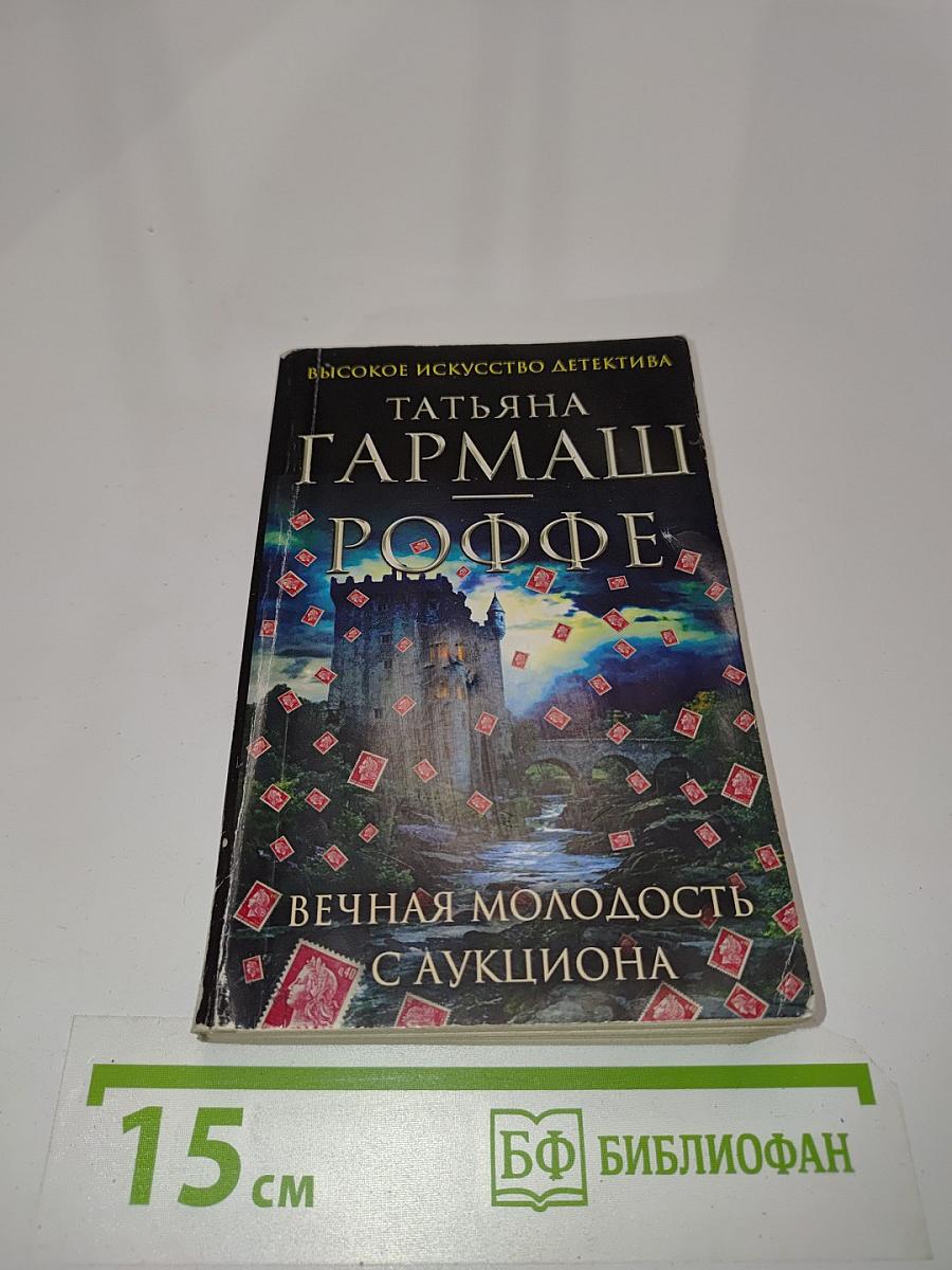 Вечная молодость с аукциона