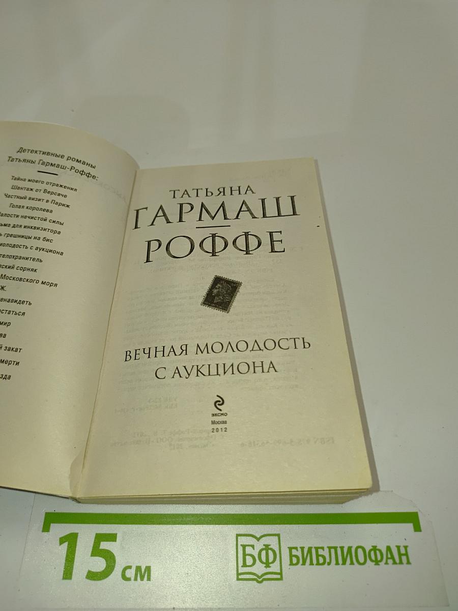 Вечная молодость с аукциона