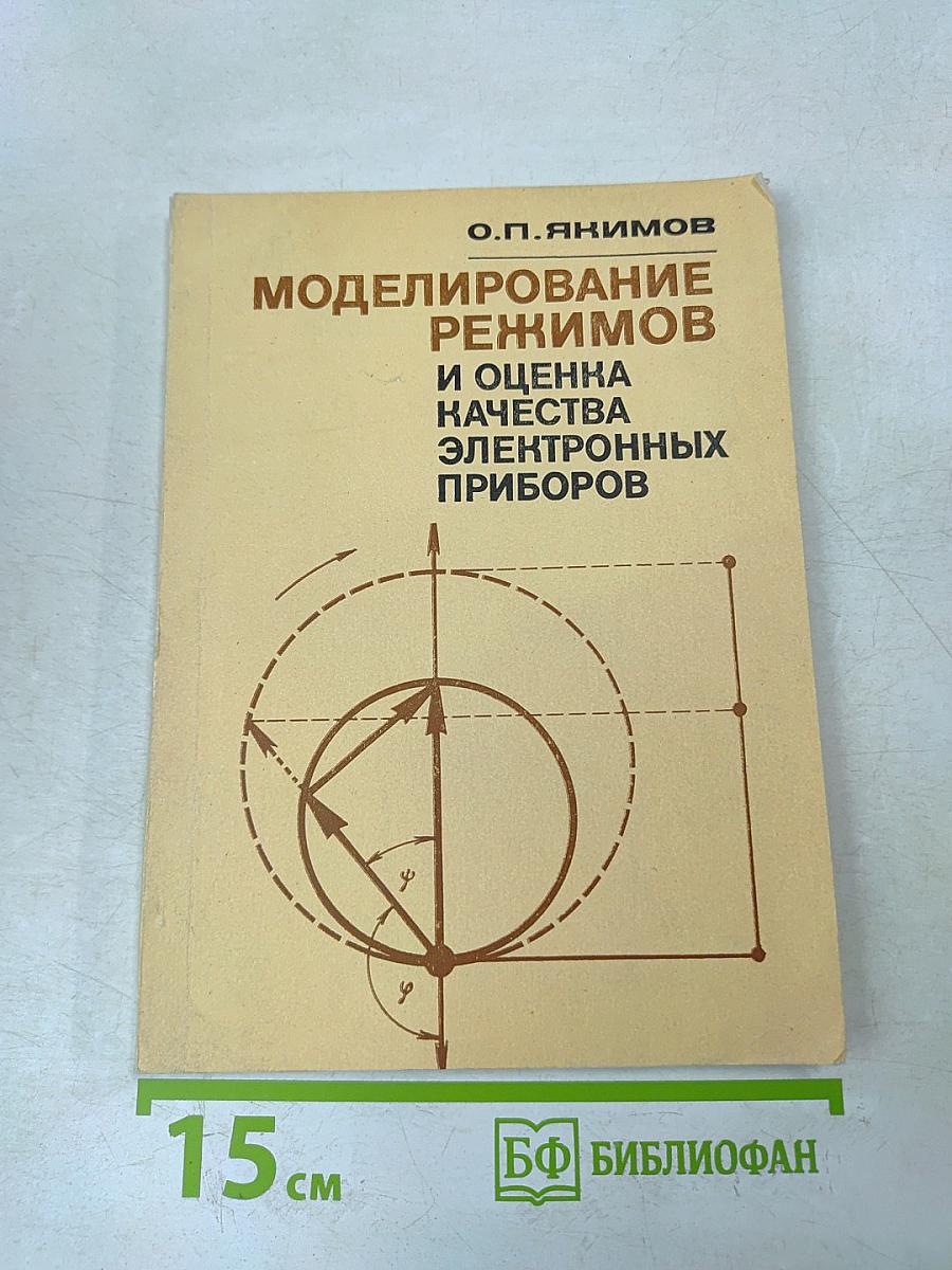 Моделирование режимов и оценка качества электронных приборов