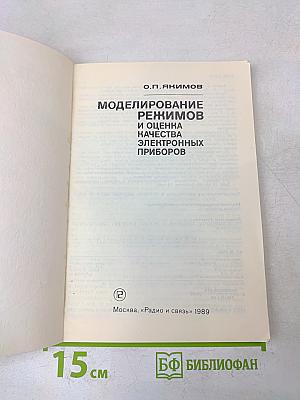 Моделирование режимов и оценка качества электронных приборов
