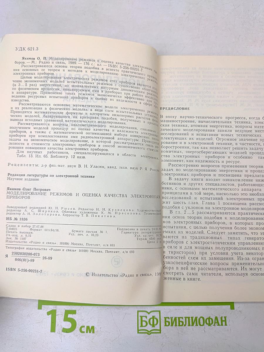 Моделирование режимов и оценка качества электронных приборов