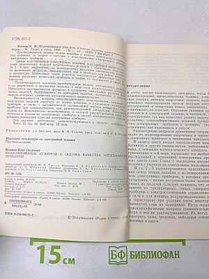 Моделирование режимов и оценка качества электронных приборов