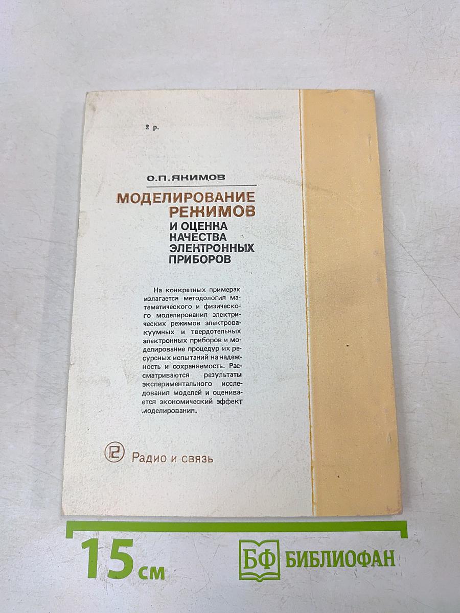Моделирование режимов и оценка качества электронных приборов